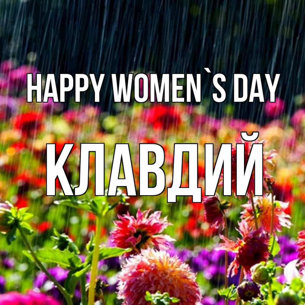 Greetings card с именем, Клавдий happy women`s day цветы под дождиком к международному женскому дню Greetings with text for free download 